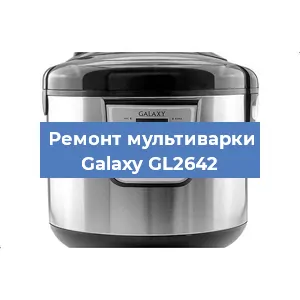 Ремонт мультиварки Galaxy GL2642 в Челябинске